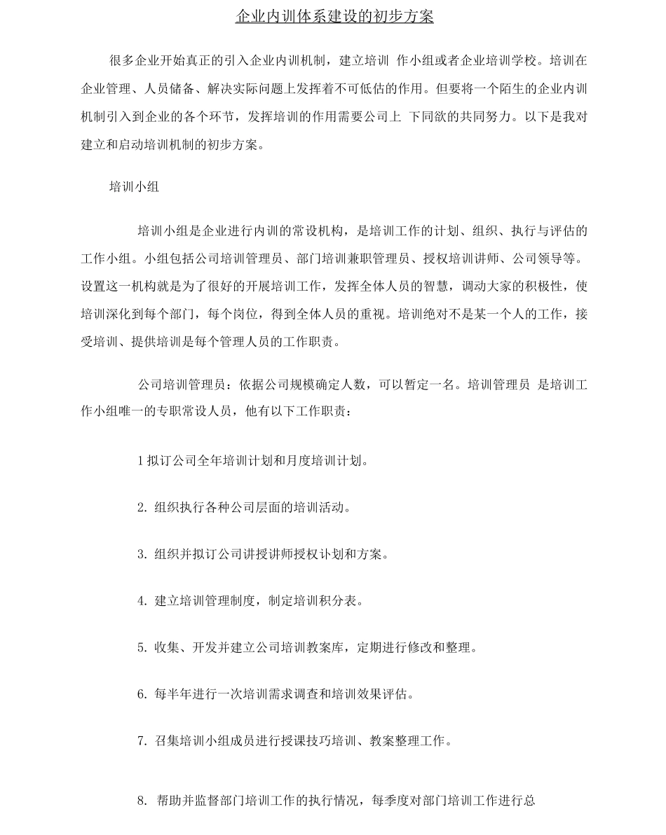 企业内训体系建设初步方案_第1页