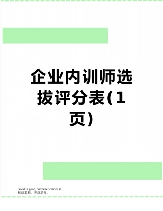 企业内训师选拔评分表