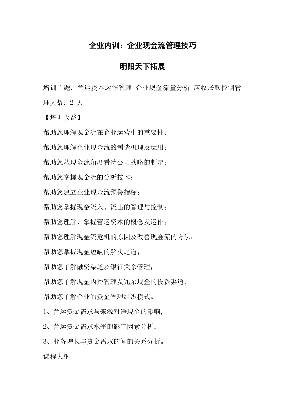 企业内训：企业现金流管理技巧_第1页