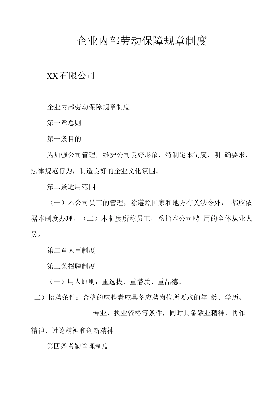 企业内部劳动保障规章制度_第1页