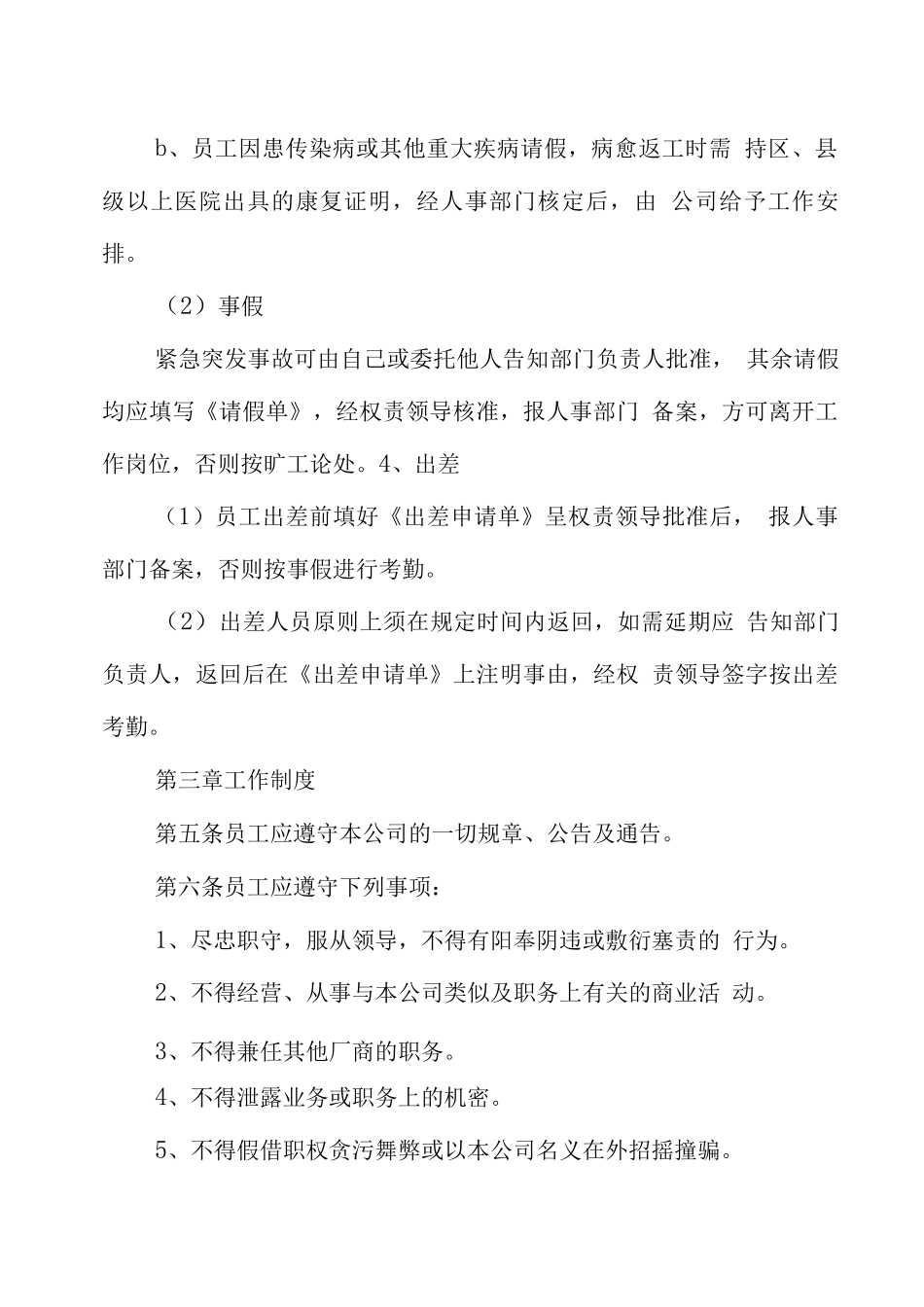 企业内部劳动保障规章制度_第3页