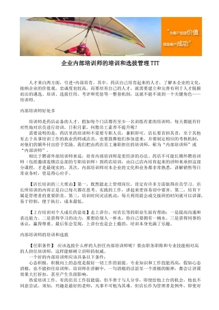 企业内部培训师的培训和选拔管理TTT