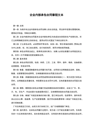 企业内部承包合同章程文本
