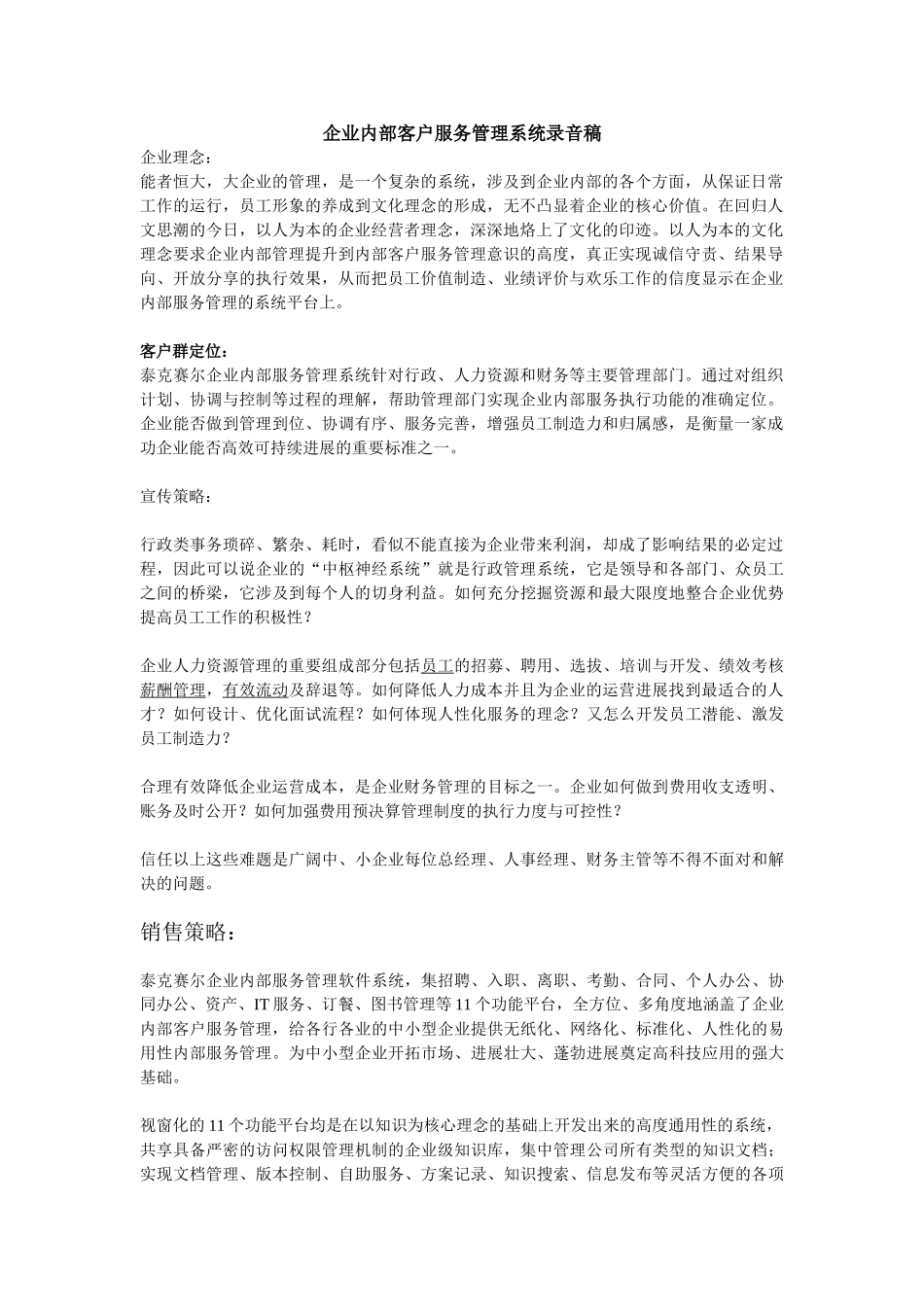 企业内部客户服务管理系统录音稿_第1页