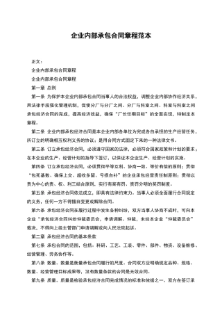 企业内部承包合同章程范本