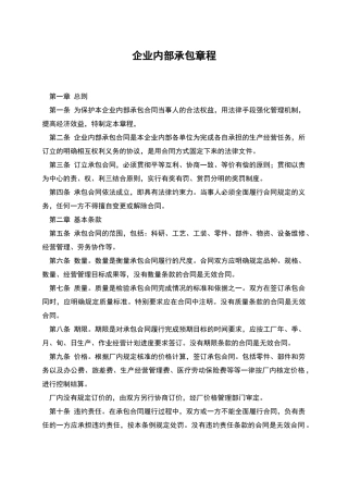 企业内部承包章程