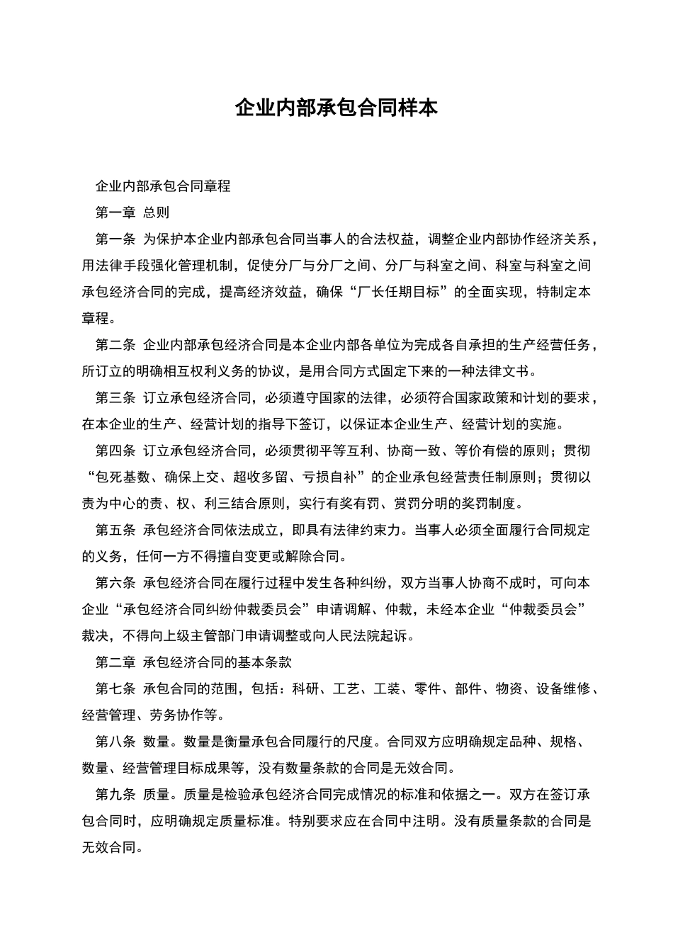 企业内部承包合同样本_第1页