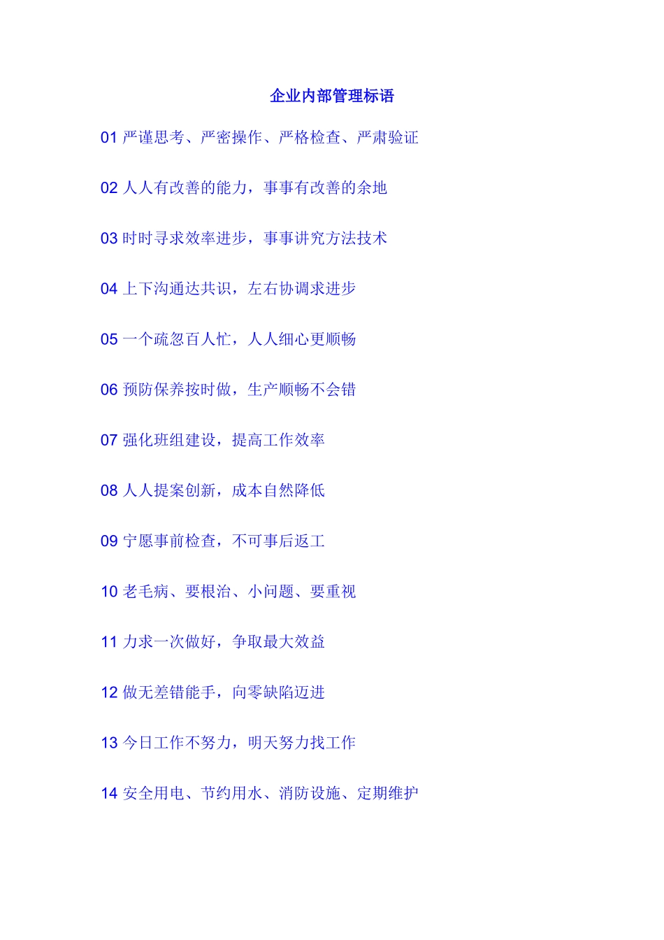 企业内部管理标语_第1页