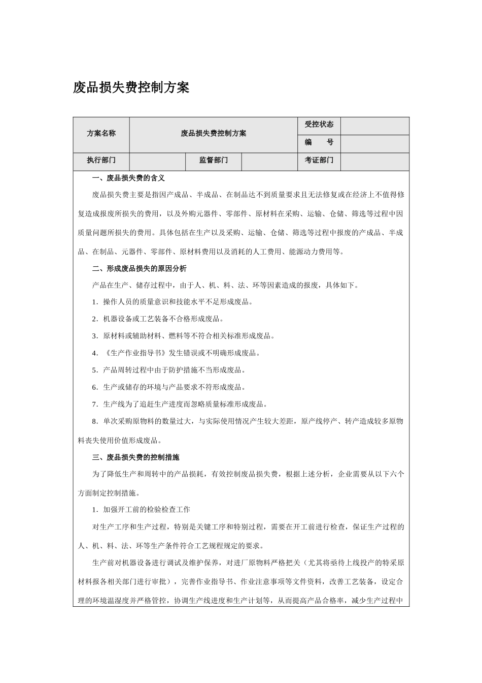 企业内部控制-废品损失费控制方案_第1页