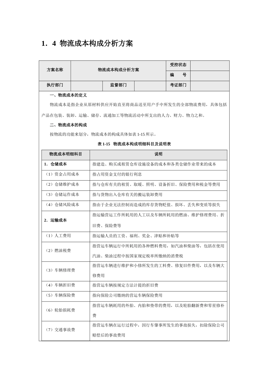企业内部控制-采购成本构成分析方案_第3页