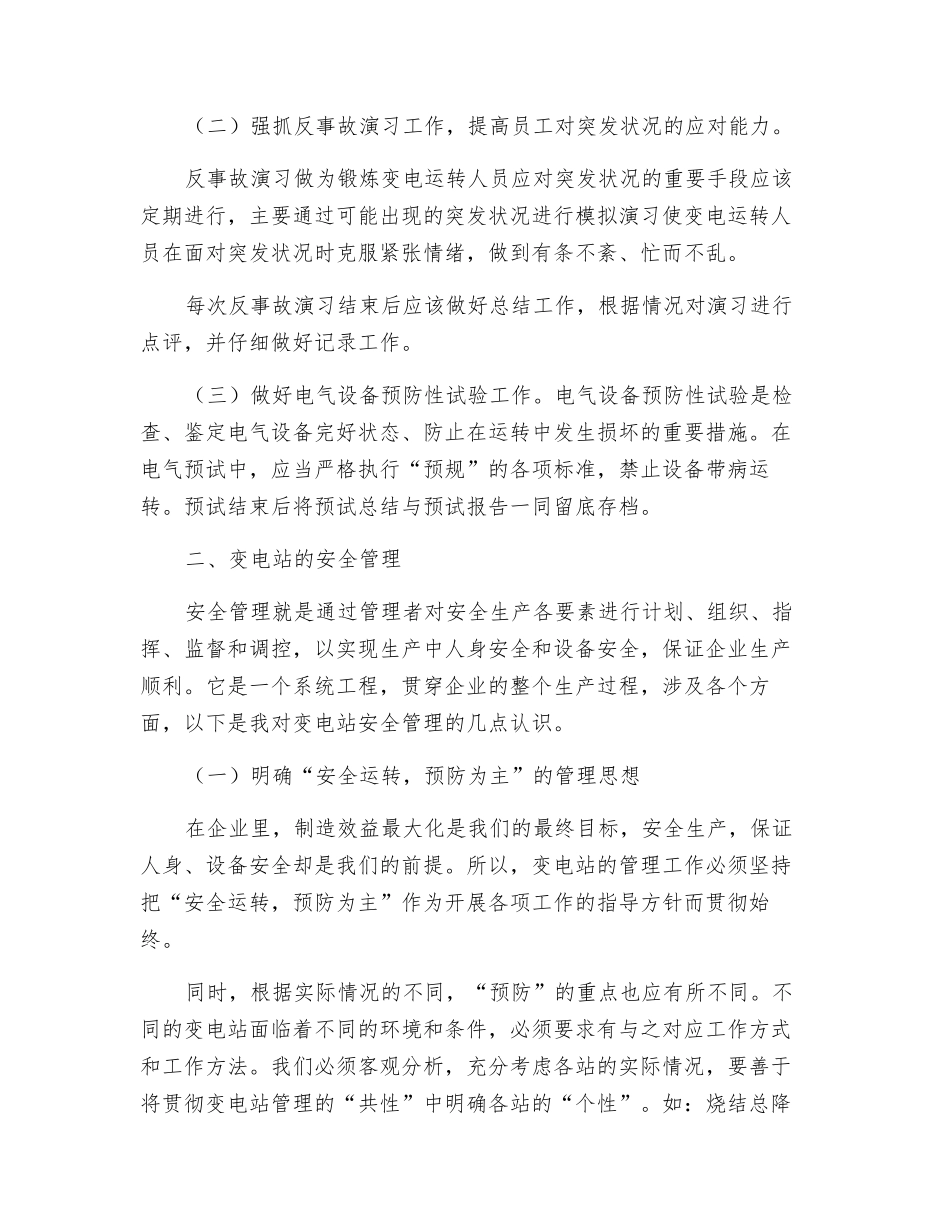 企业内降压变电站安全运行管理_第2页