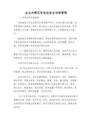 企业内降压变电站安全运行管理