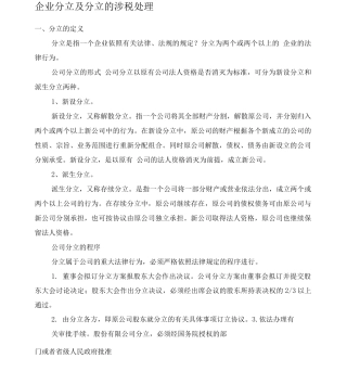 企业分立及分立的涉税处理
