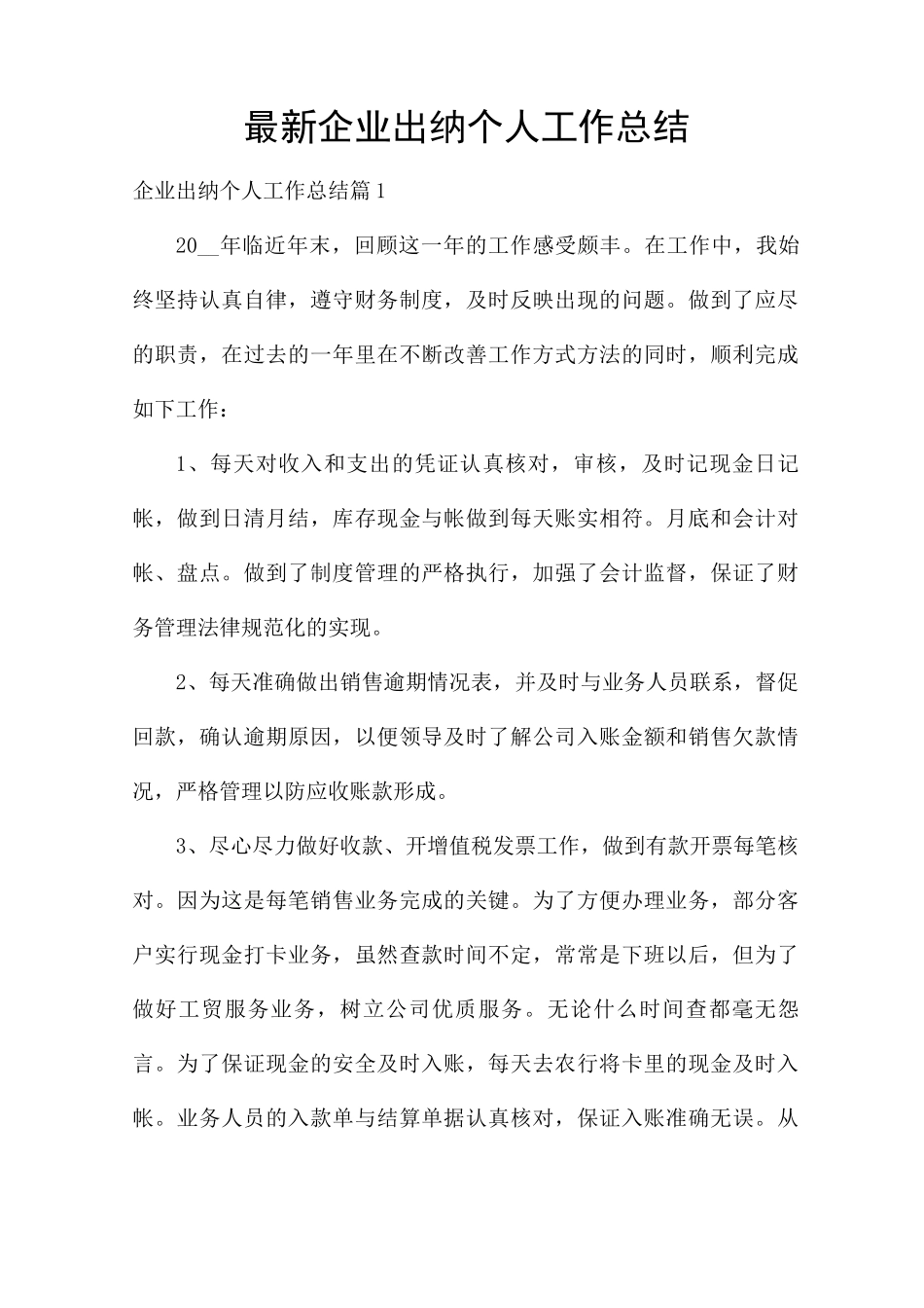 企业出纳个人工作总结_第1页