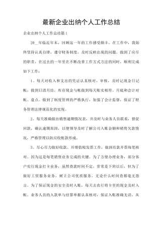 企业出纳个人工作总结