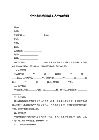 企业农民合同制工人劳动合同