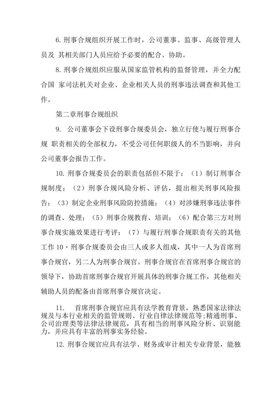 企业刑事合规审查制度_第2页