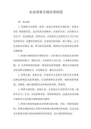 企业刑事合规审查制度