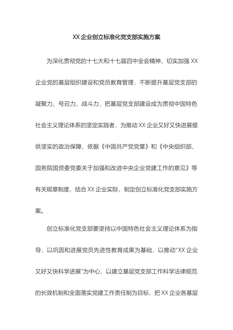 企业创建标准化党支部实施方案_第2页