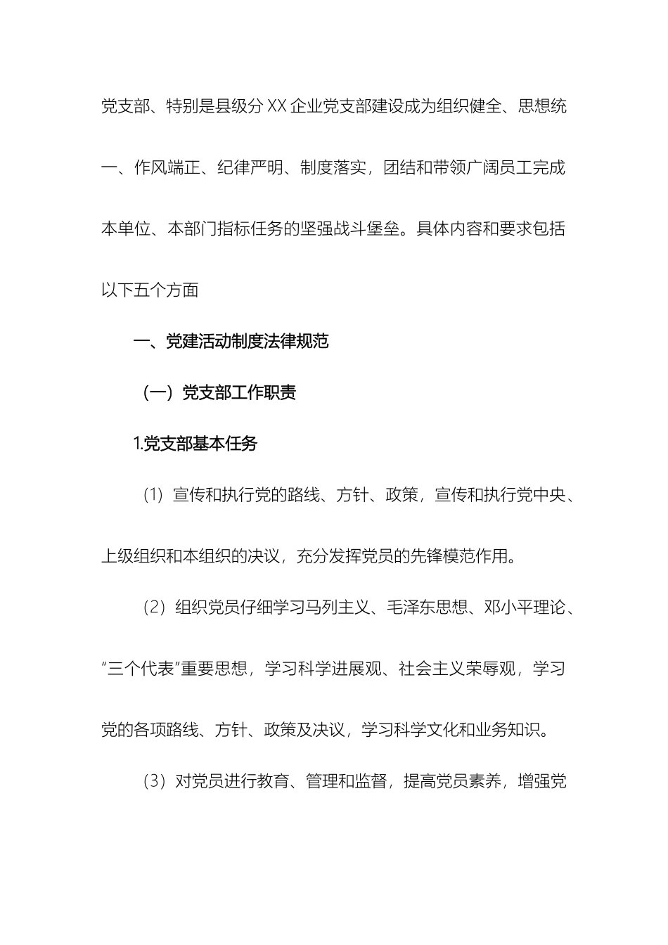 企业创建标准化党支部实施方案_第3页