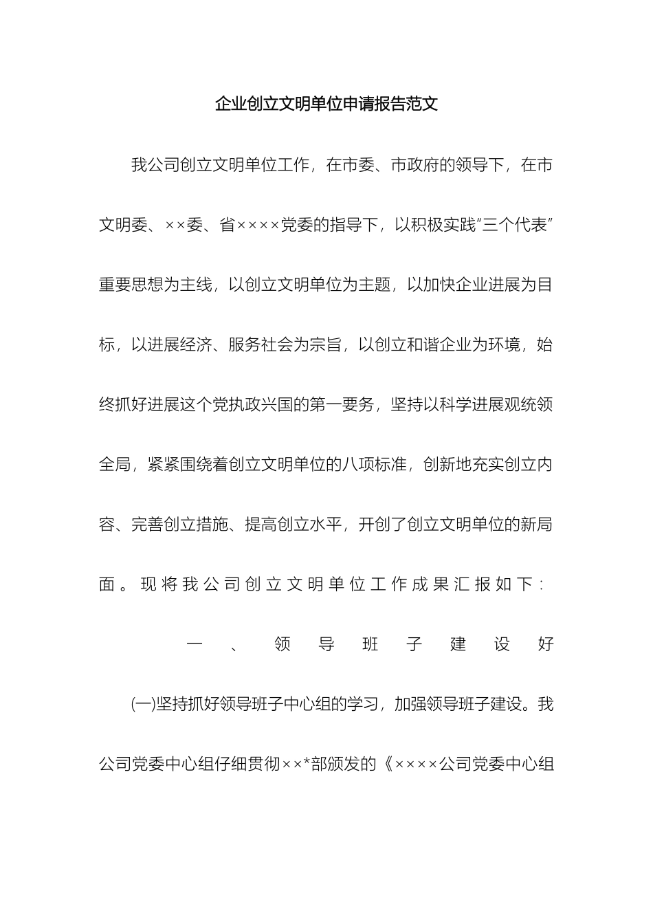 企业创建文明单位申请报告范文_第2页