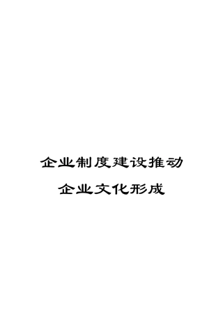 企业制度建设推动企业文化形成