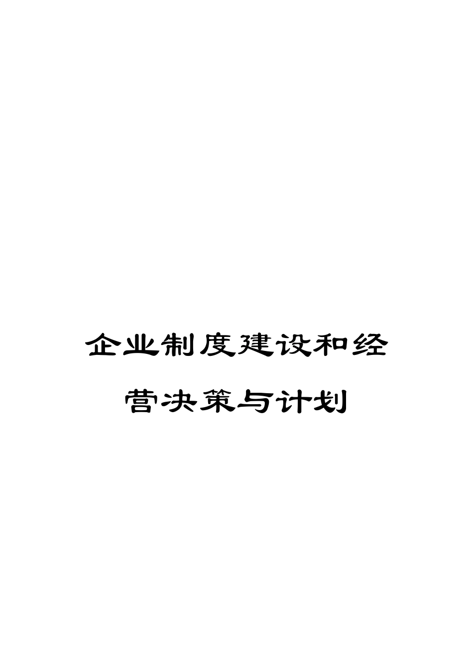 企业制度建设和经营决策与计划_第1页