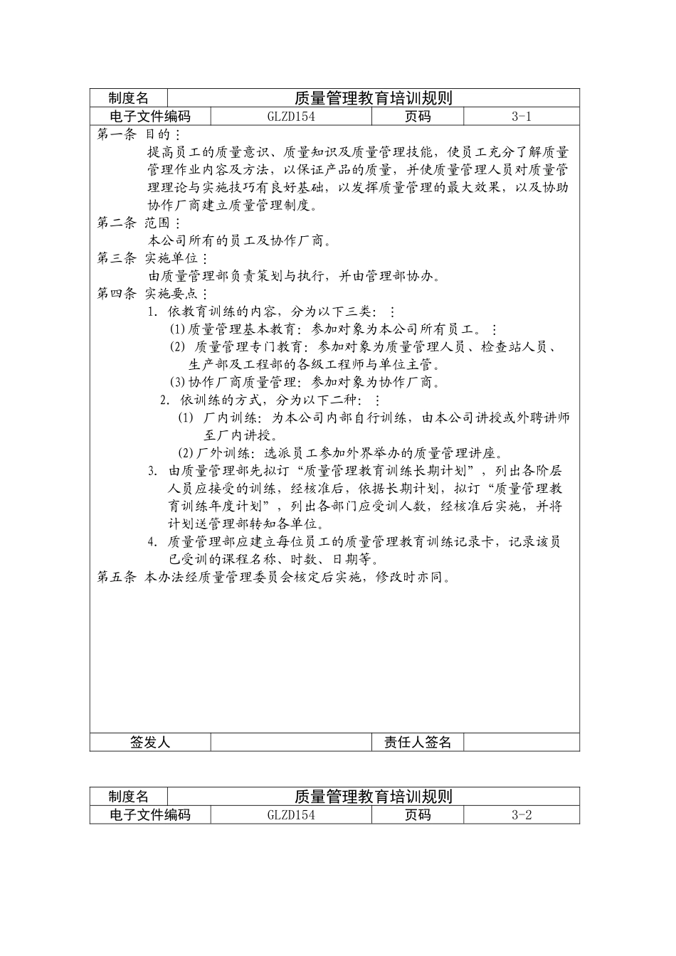 企业制度之质量管理教育培训规则_第1页
