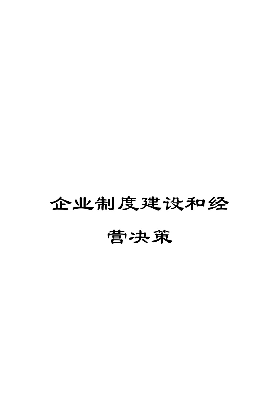 企业制度建设和经营决策_第1页