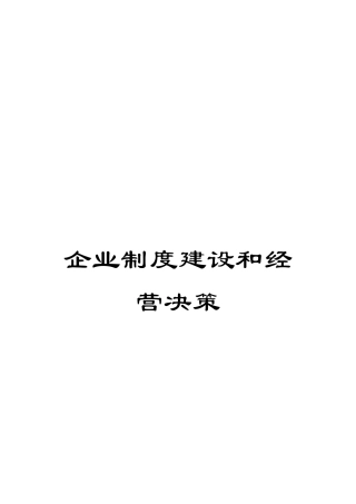 企业制度建设和经营决策