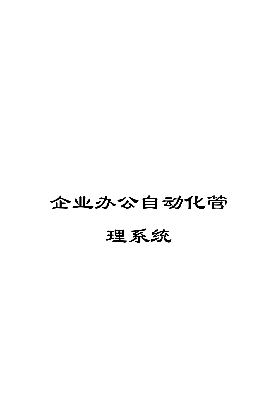 企业办公自动化管理系统_第1页