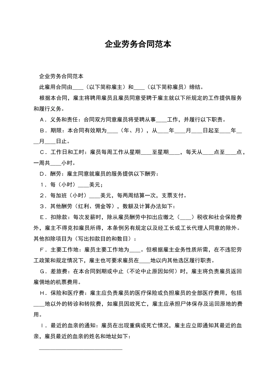 企业劳务合同范本_第1页