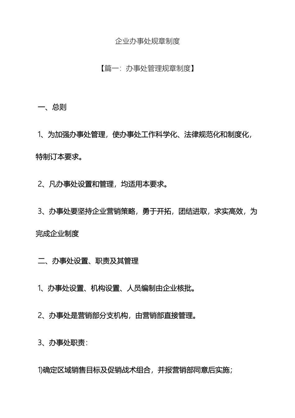 企业办事处规章制度_第2页