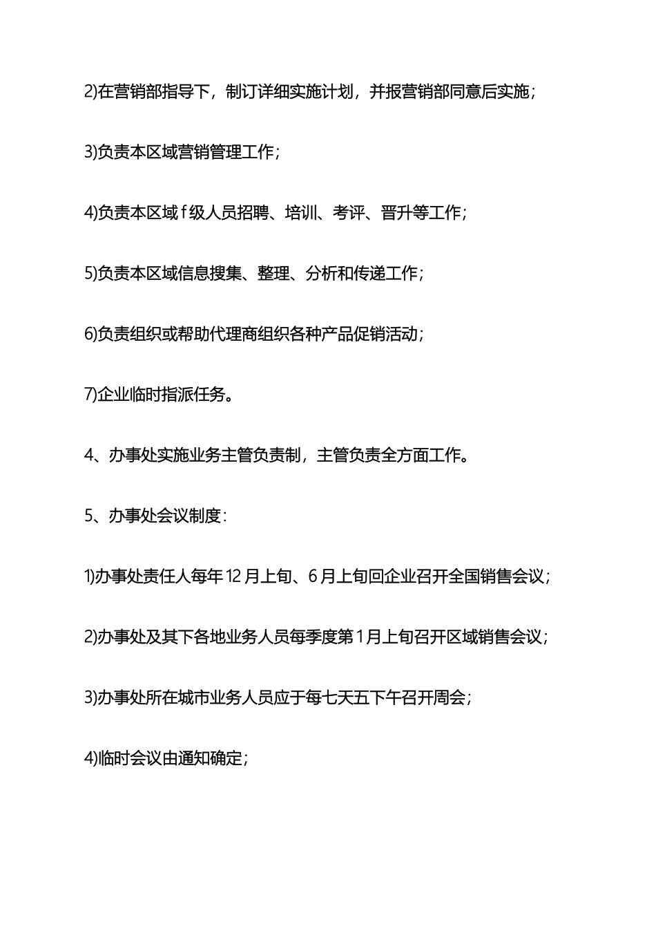 企业办事处规章制度_第3页