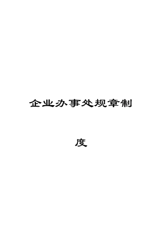 企业办事处规章制度