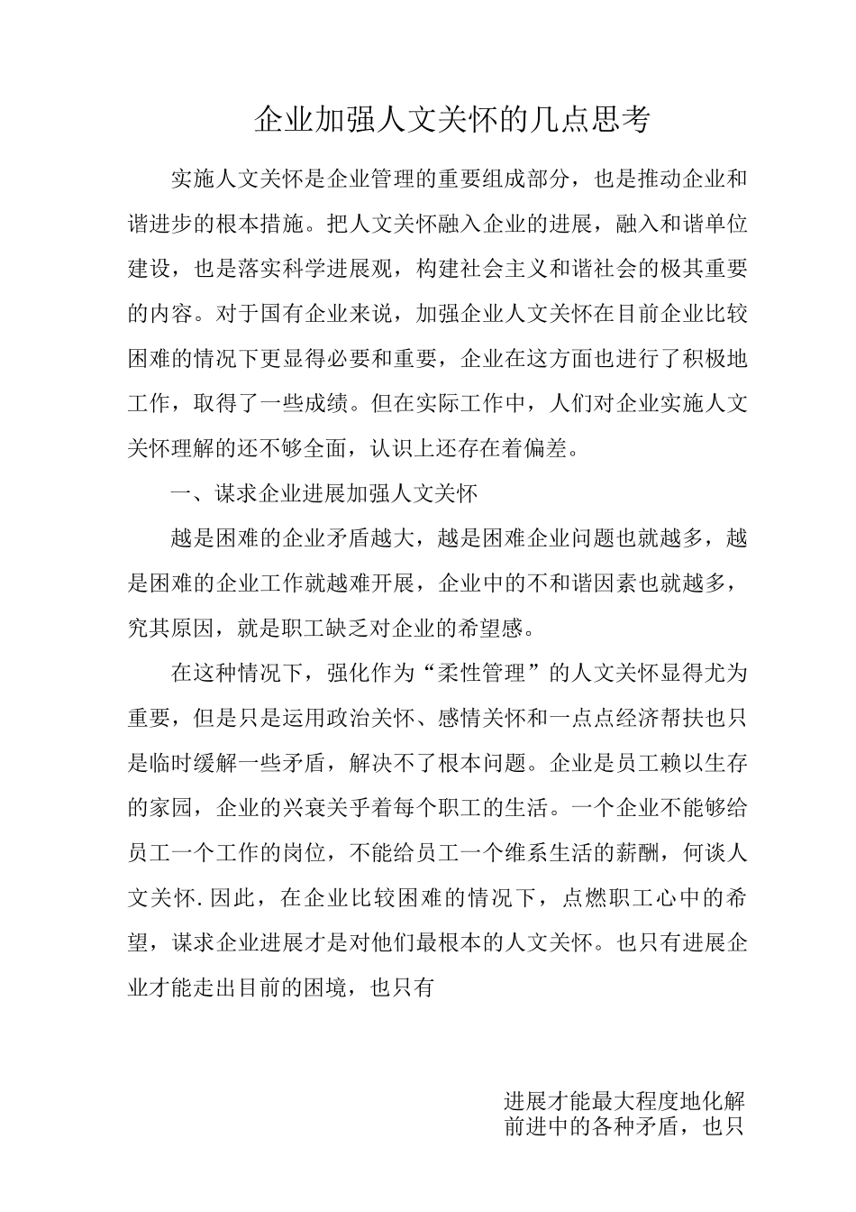 企业加强人文关怀的几点思考_第1页