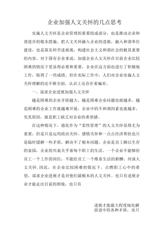 企业加强人文关怀的几点思考