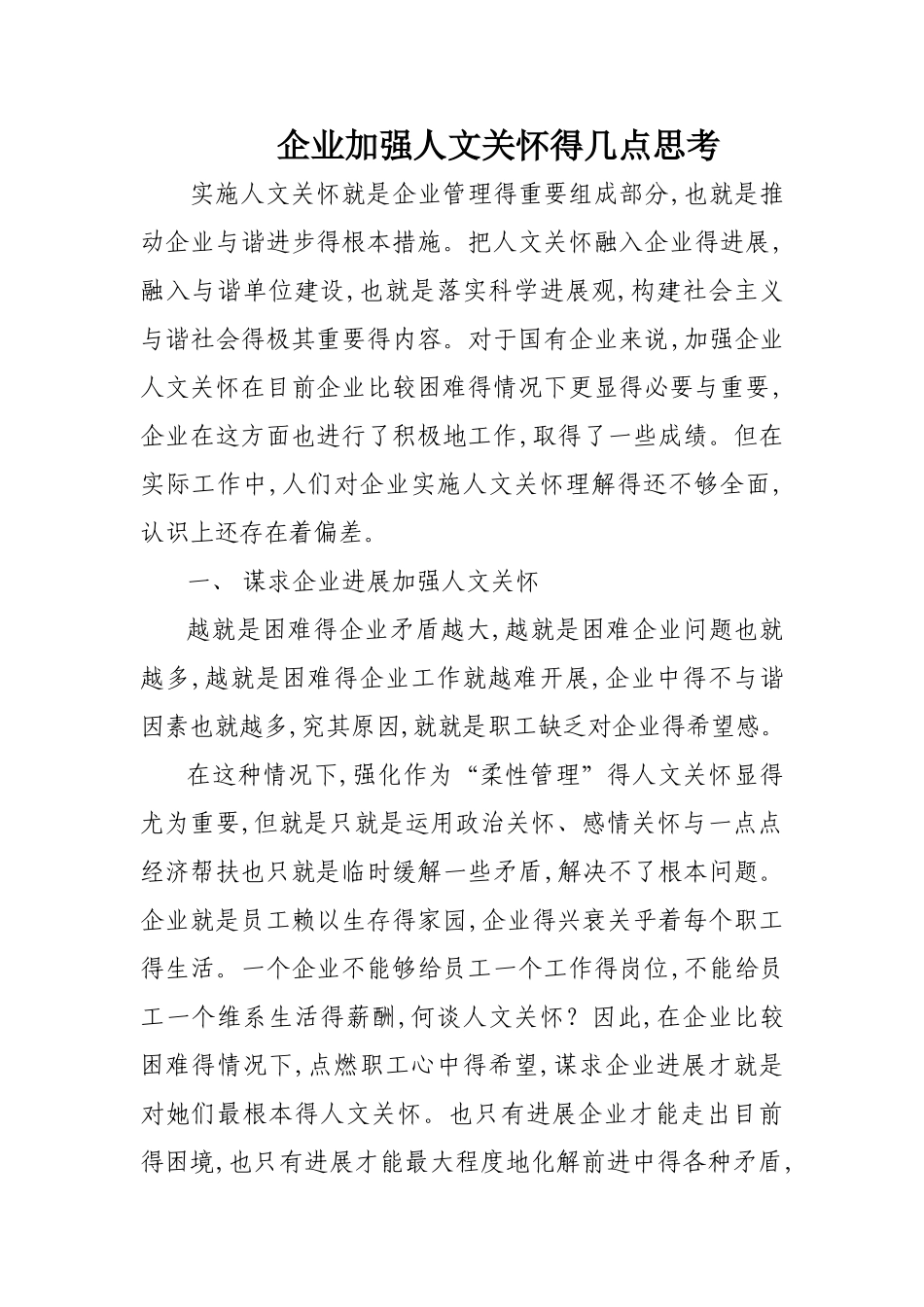 企业加强人文关怀的几点思考_第1页
