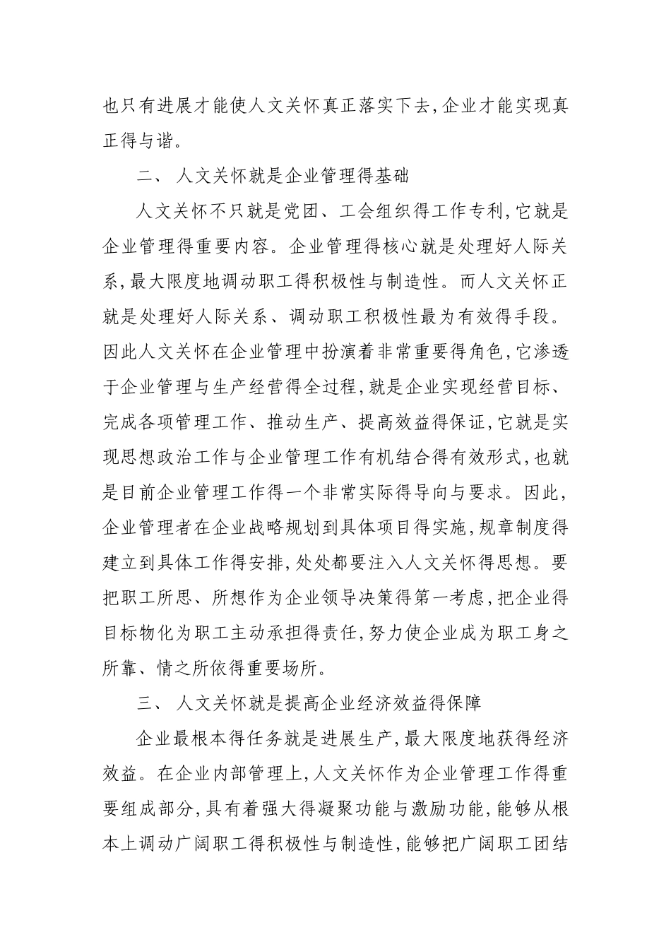 企业加强人文关怀的几点思考_第2页