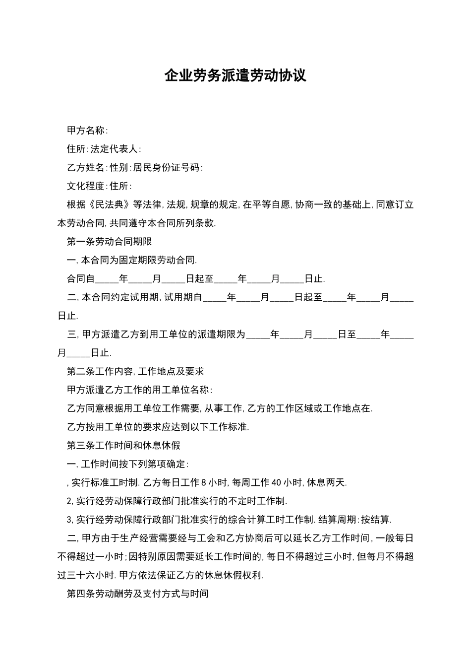 企业劳务派遣劳动协议_第1页