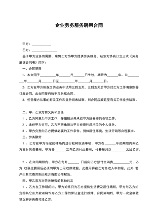 企业劳务服务聘用合同