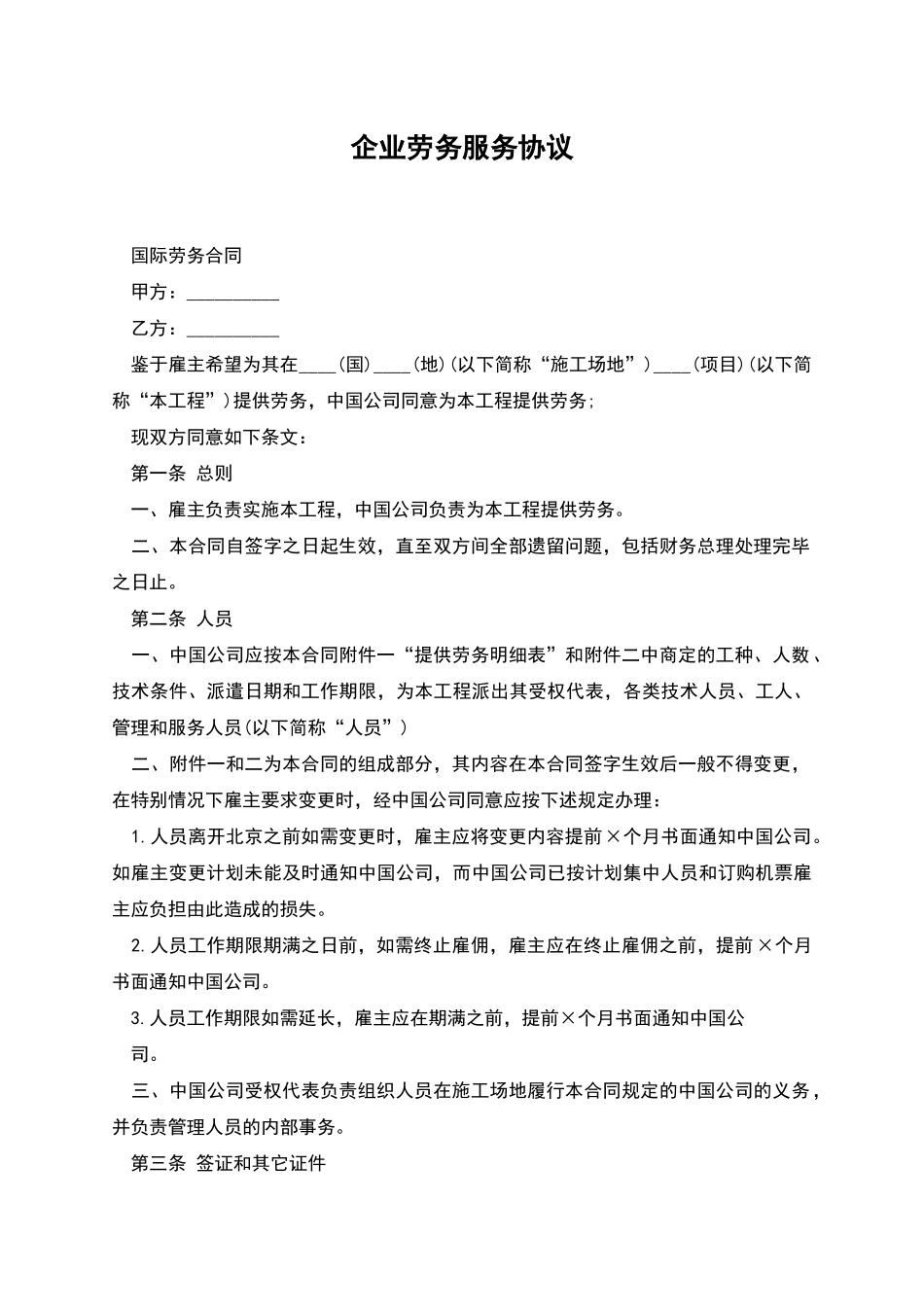 企业劳务服务协议_第1页