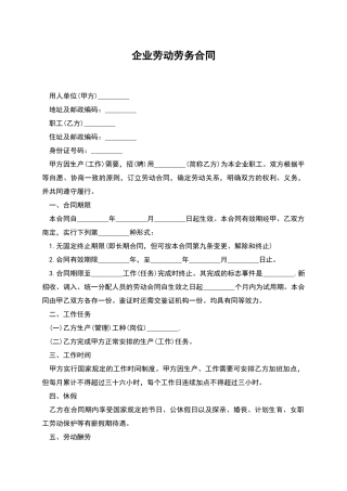 企业劳动劳务合同