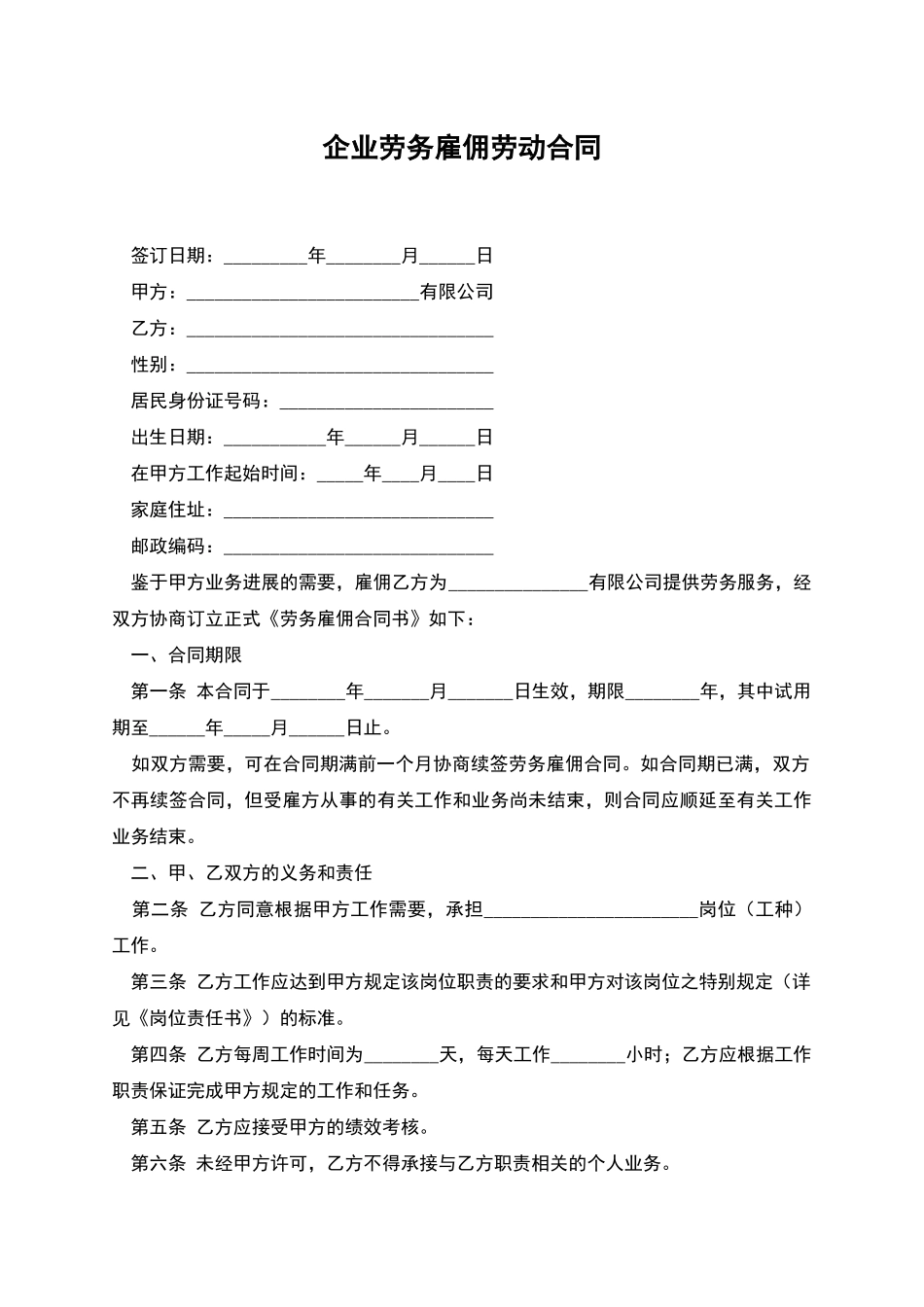 企业劳务雇佣劳动合同_第1页