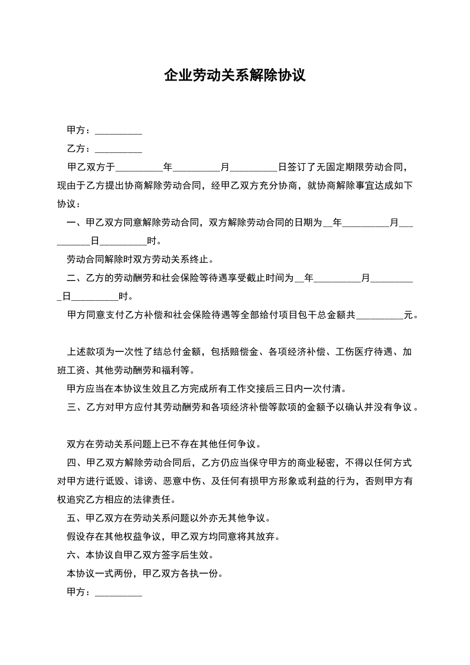 企业劳动关系解除协议_第1页