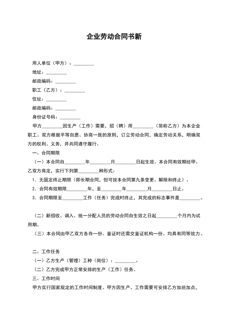 企业劳动合同书新_第1页