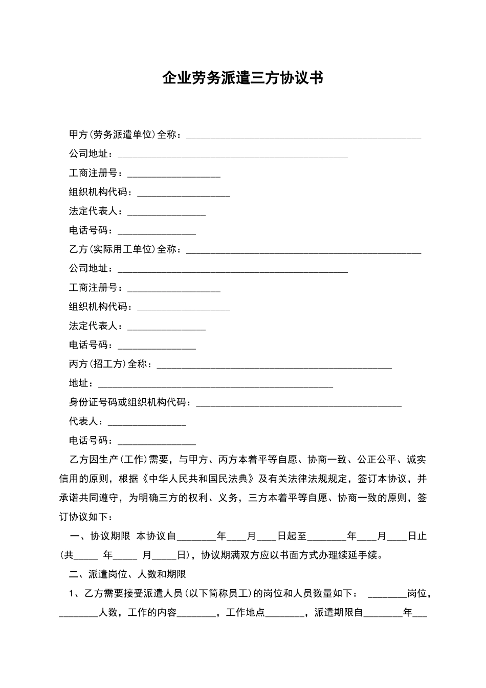 企业劳务派遣三方协议书_第1页