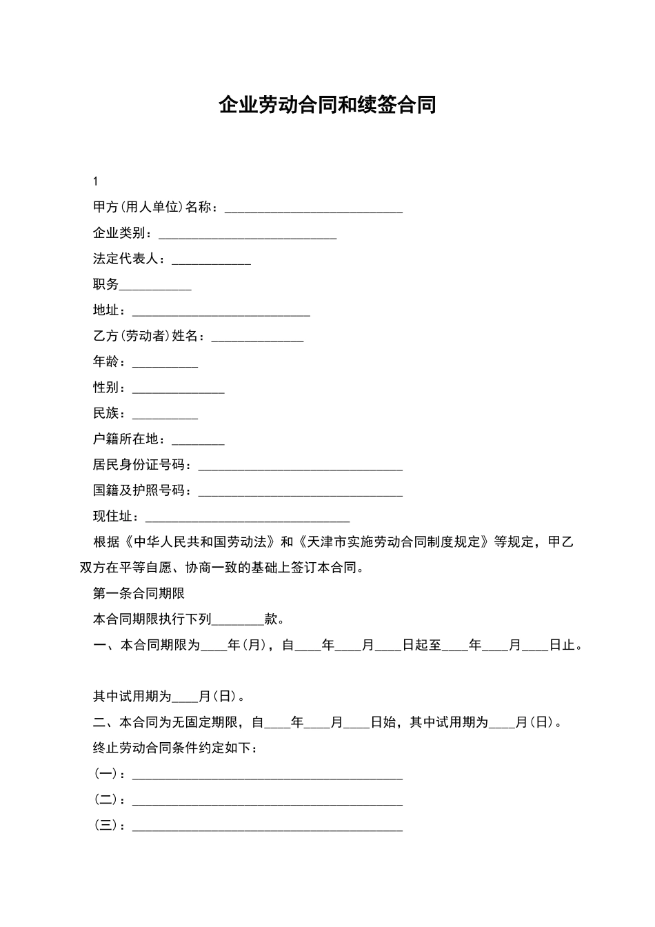 企业劳动合同和续签合同_第1页