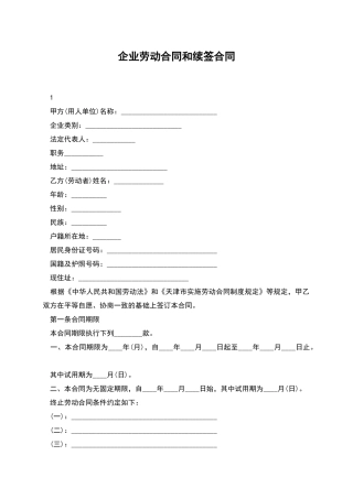 企业劳动合同和续签合同