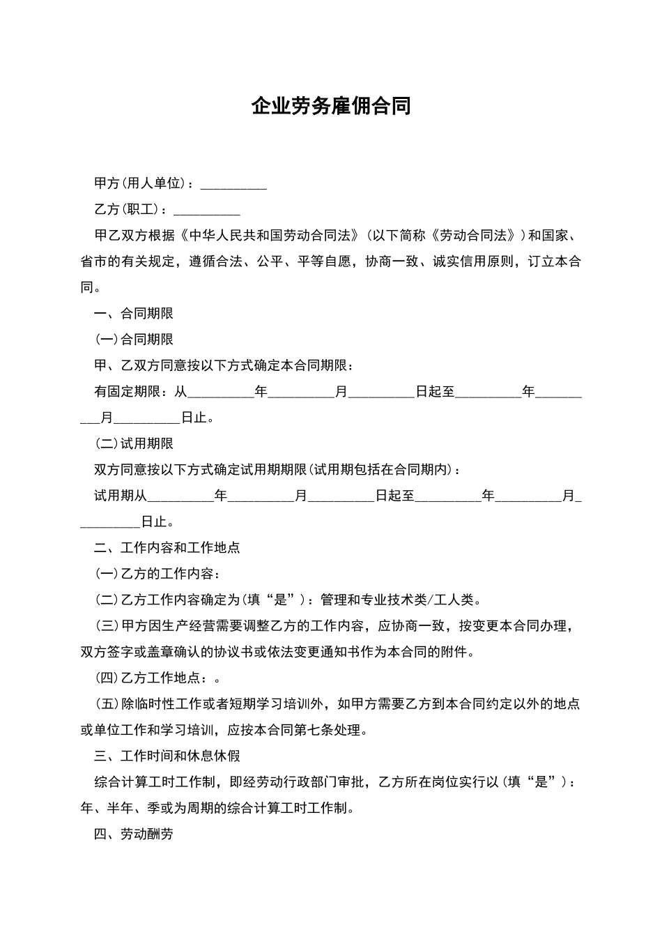 企业劳务雇佣合同_第1页